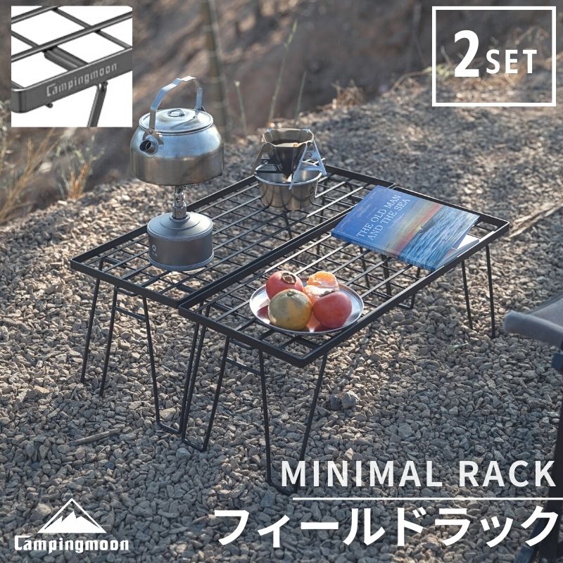 フィールドラック ブラック キャンピングムーン CAMPING MOON ミニマルラック セット フィールド ラック キャンプ アウトドア ブラック 2セット T-229-2T