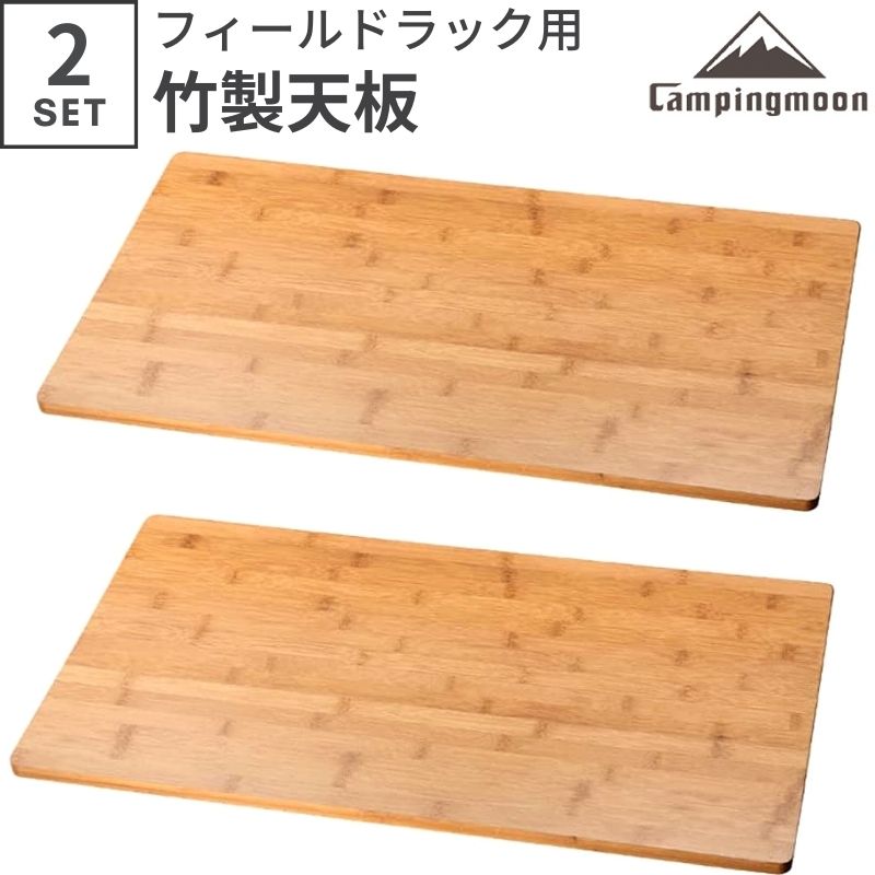 CAMPINGMOON フィールドラック 天板 2枚 セット 木製 竹製