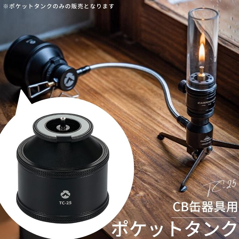 キャンピングムーン 充填タンク ポケットタンク 充てん式タンク 充てん タンク CB缶器具 用 パワートーチ アタッチメント カセットボンベ 黒 ブラック CB TC-25