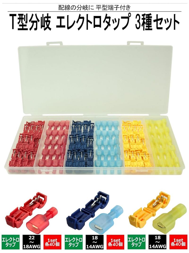 IWISS（アイウィス） 端子セット エレクトロタップ T型 配線コネクター