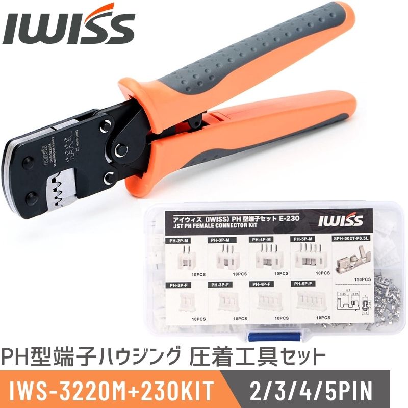 アイウィス IWISS PH型端子 2/3/4/5PIN ハウジング セット 同時圧着ペンチ 圧着工具 圧着ペンチ コネクタ 端子 MOLEX JST  工具 IWS-3220M + 230KIT