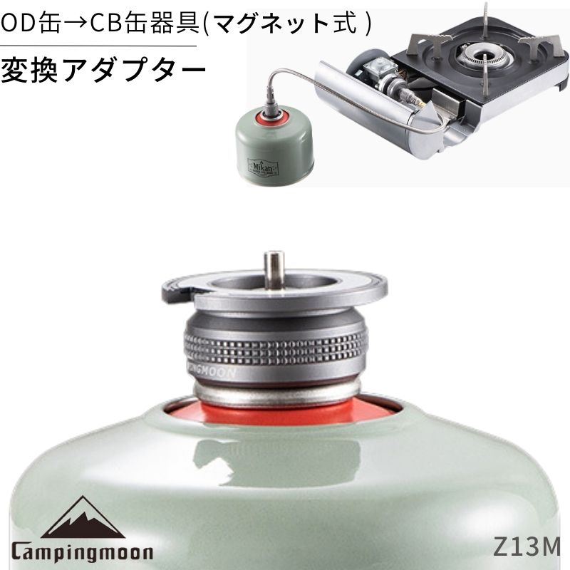 ガス変換アダプター OD缶 →CB缶器具 磁石式 マグネット 式 ガス 