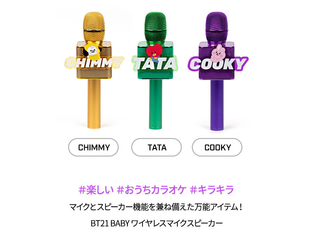 Bt21 公式グッズ ワイヤレスマイクスピーカー Wireless Mic Speaker 在庫あり 日本国内発送 Bt21 Rmc ソロモン 通販 Yahoo ショッピング