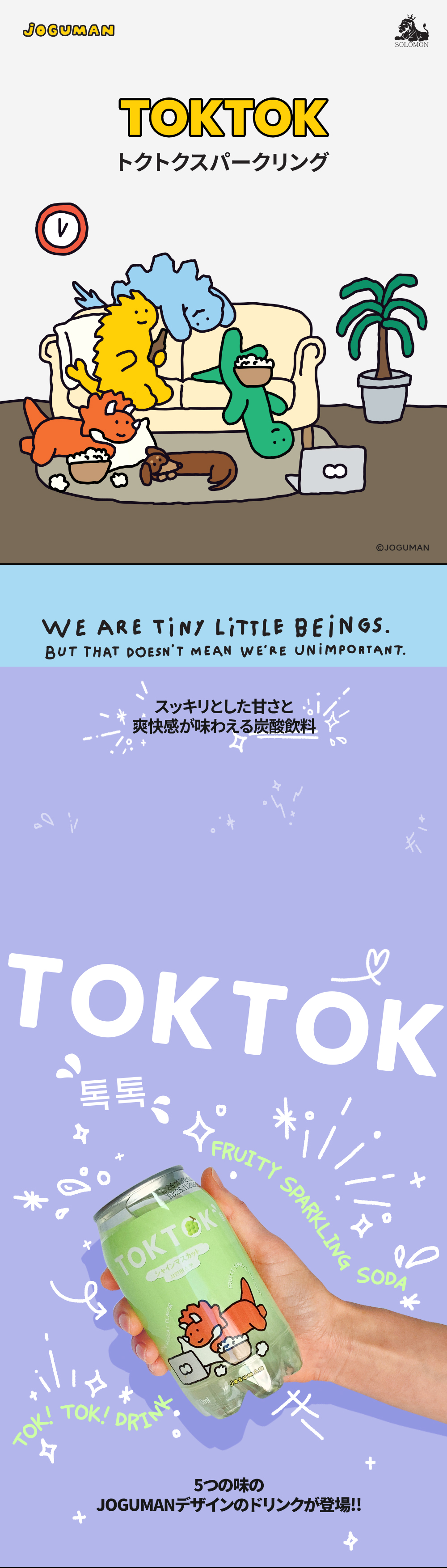 ソロモン商事 JOGUMAN トクトク TOKTOK VTALK 韓国炭酸飲料 韓国