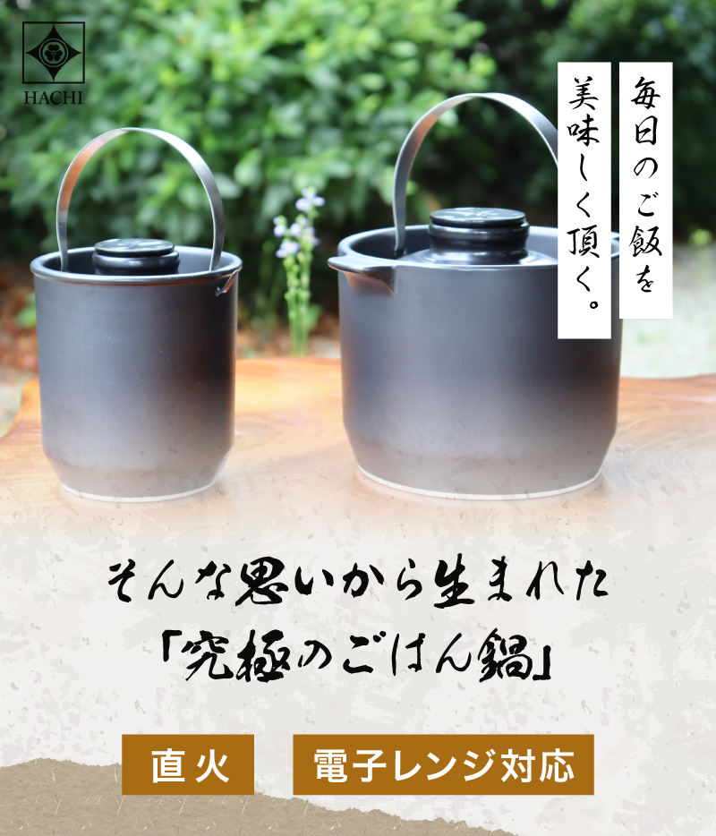 tvで紹介 正規販売店 有田焼 究極の ごはん鍋 HACHI 2合炊(ステンレス