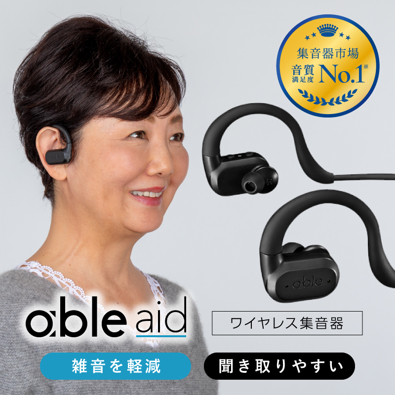 集音器 集音機 充電式 日本製 ワイヤレス集音器（able aid）ABLE-AID-01 オシャレ Bluetooth  APD（聴覚情報処理障害）ハウリングキャンセリング 敬老の日