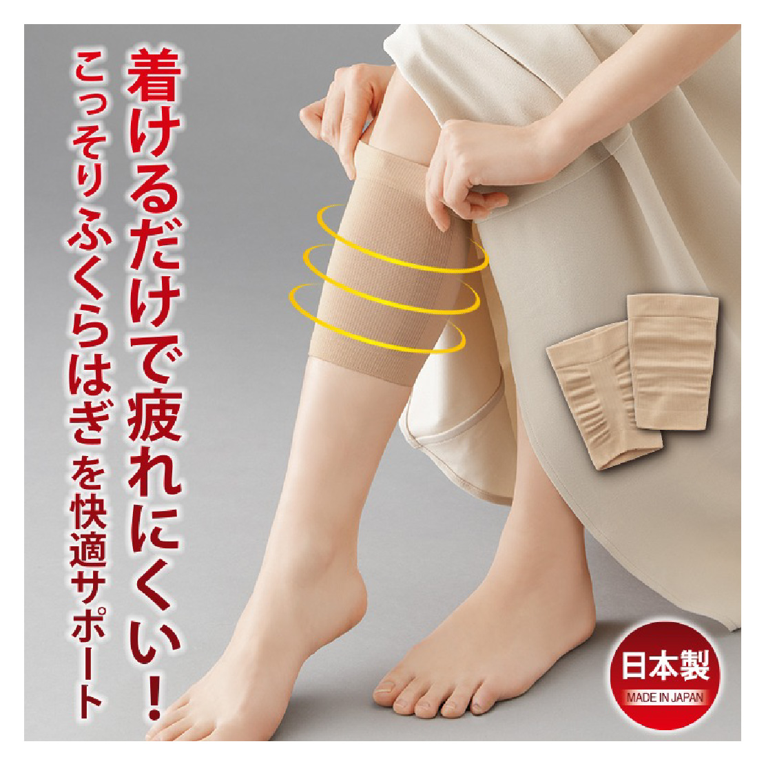 着けるだけで疲れにくい!こっそりふくらはぎを快適サポート♪1