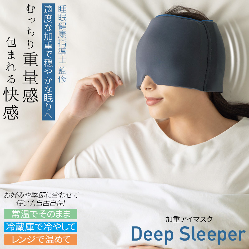 アイマスク 加重アイピロー Deep Sleeper 睡眠 疲れ目 ケア 目元エステ