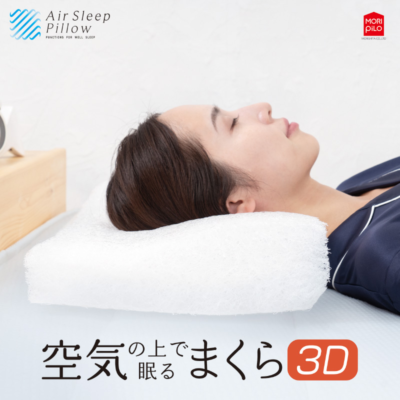 モリピロ 枕 首こり 肩こり 空気の上で眠るまくら Air Sleep Pillow 3D 安眠まくら 洗える枕 枕 30×50×8-12cm  スマホ首 高さ調整 おすすめ メッシュ 通気性