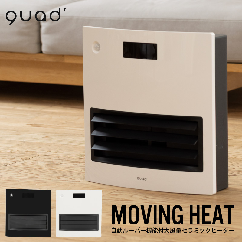 QUADS 自動ルーバー機能付大風量セラミックヒーター MOVING HEAT ムービングヒート QS211 セラミックヒーター 大風量電気ヒーター  おしゃれ 上下自動スイング