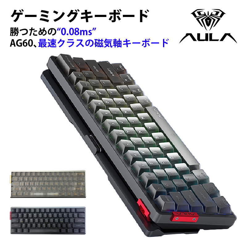 AULA ゲーミングキーボード AG60Pro 磁気軸キーボード 有線 0.08ms 超