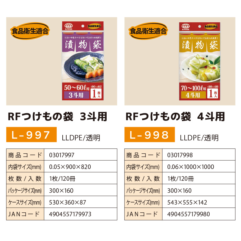 RFつけもの袋 4斗用 L-998 1枚入 厚さ0.06mm×横1000mm×縦1000mm お漬物