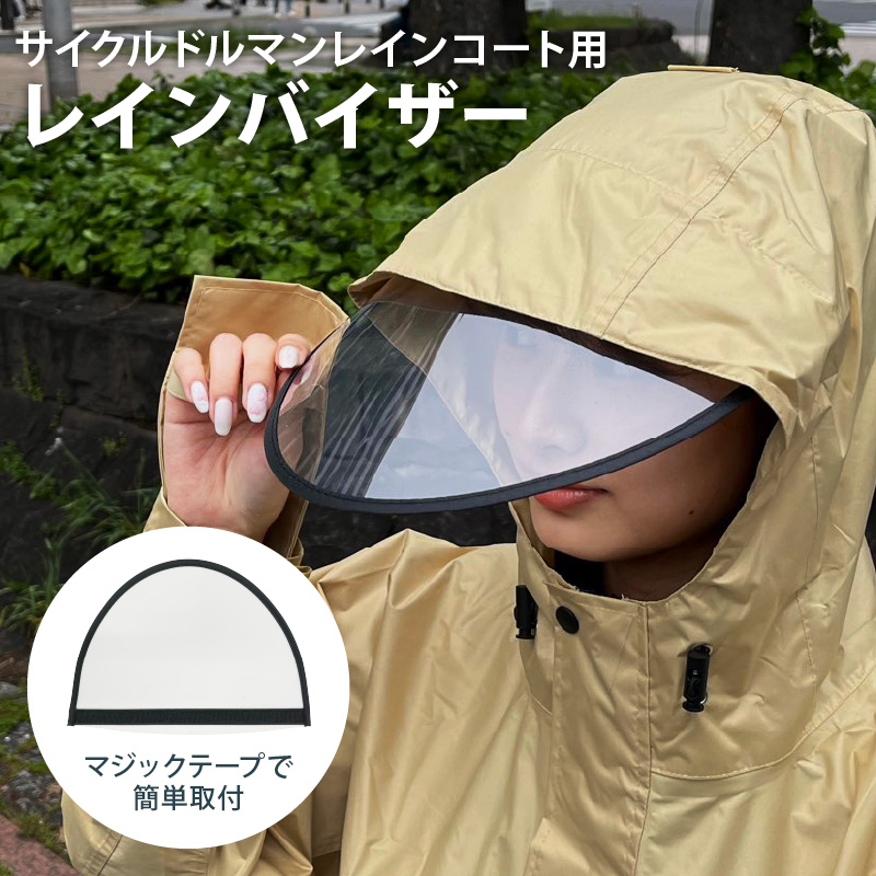 バイザー サイクルドルマンレインコート用 別売り 交換用 サン