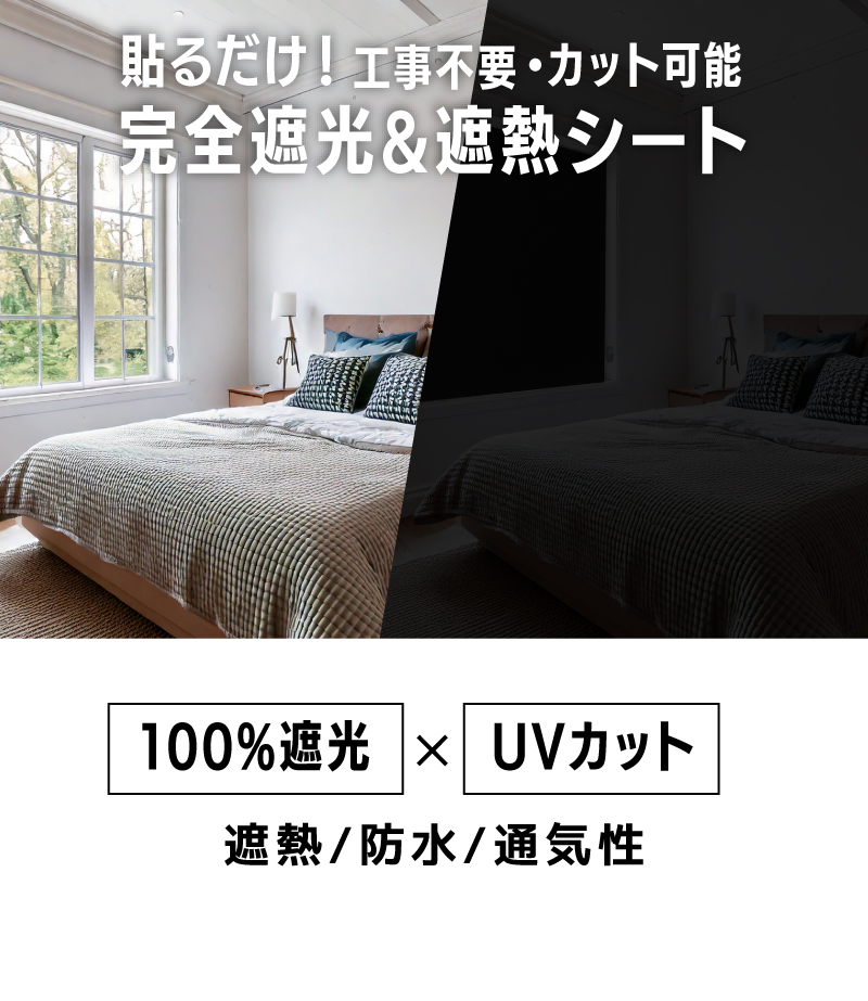 100%完全遮光1