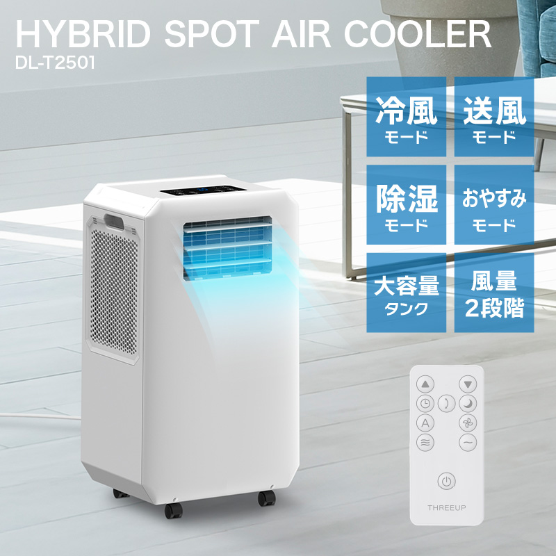 限定セール -SALE ハイブリッド式排熱レススポットエアクーラー 工事不要 DL-T2501 扇風機・サーキュレーター