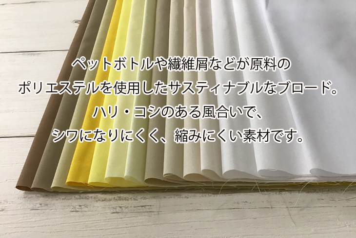 ベージュの布地 約50cm x 50cm 布 生地 手作り 無地 ECOPET(R)ポリエステル/コットンブロード(白
