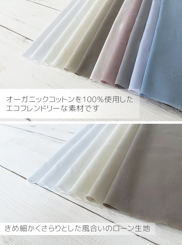 オーガニックコットン 布 生地 手作り オーガニック60sローン(パール 