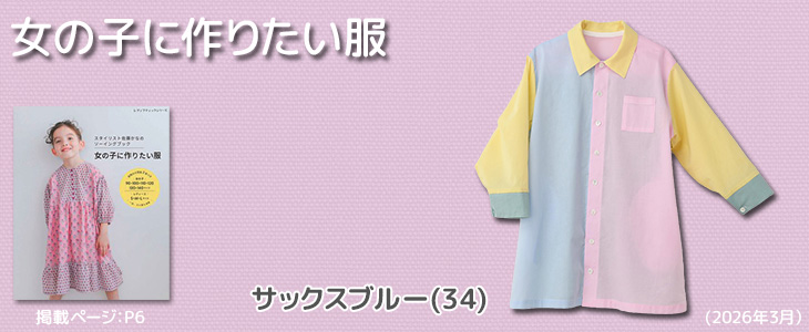 布地のお店 ソールパーノ - 女の子に作りたい服｜Yahoo!ショッピング