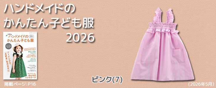 布地のお店 ソールパーノ - ハンドメイドのかんたん子ども服2026