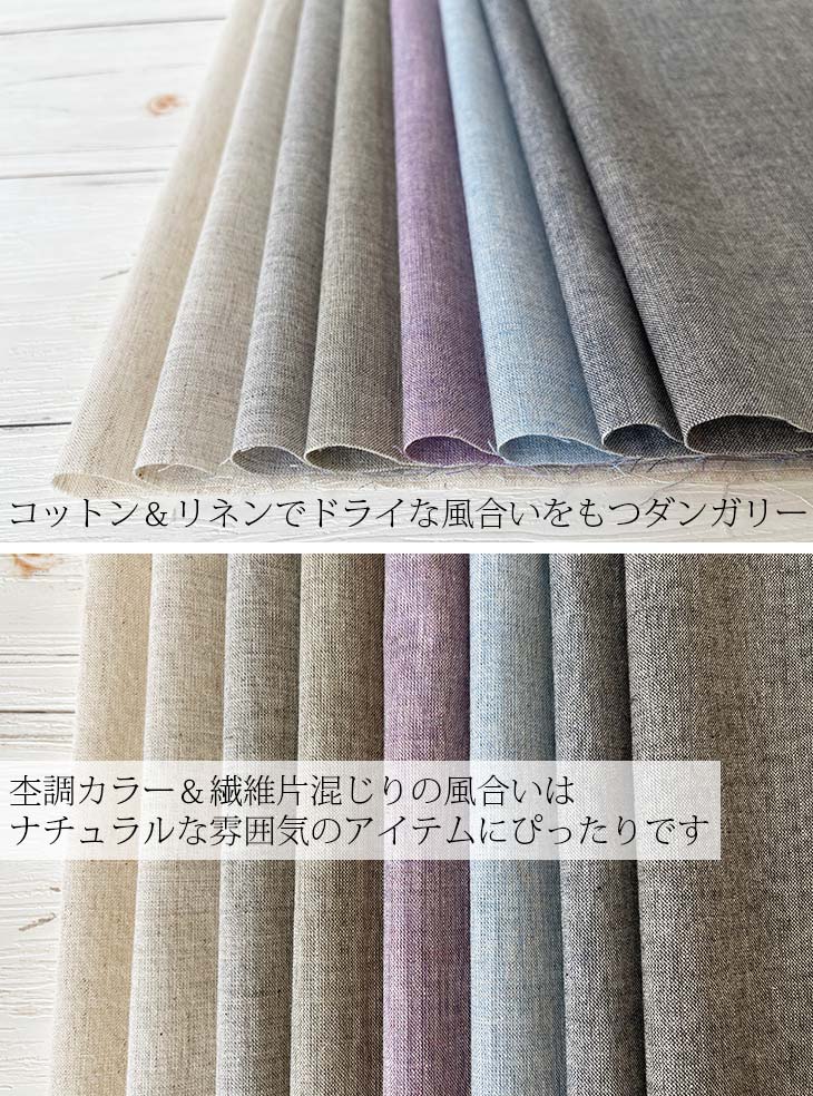 先染オーガニックコットン/リネンダンガリー(14148振替品番) 布