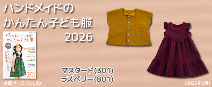 布地のお店 ソールパーノ - ハンドメイドのかんたん子ども服2026