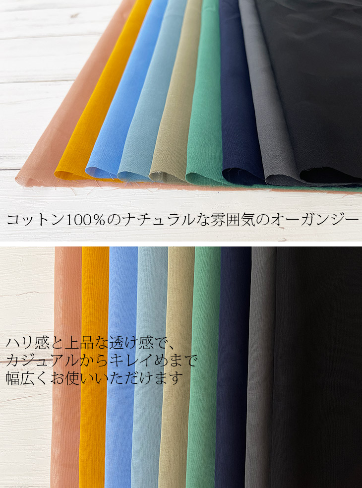 布 生地 綿 無地 手作り オーガンジー 100/2ボイルオーガンジーSOG加工