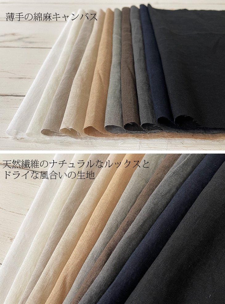 布 生地 無地 綿麻 手作り 60sコットン/リネンメロウキャンバス