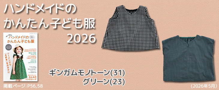 布地のお店 ソールパーノ - ハンドメイドのかんたん子ども服2026