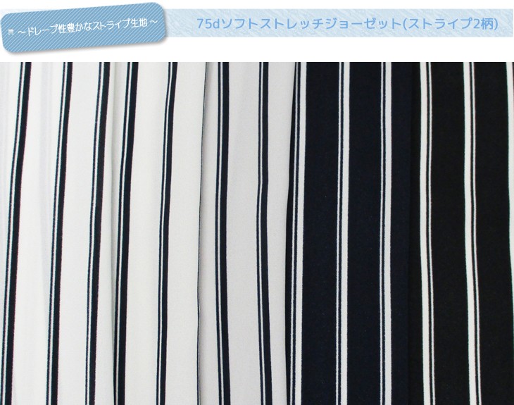 75dソフトジョーゼット(ストライプ2柄) 布 生地 手作り カット50cm単位