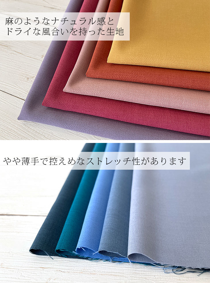 布 生地 無地 手作り リネンライク Reflax(R)ECOウエザーストレッチ