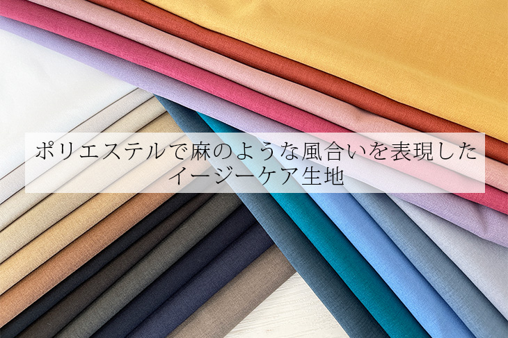 布 生地 無地 手作り リネンライク Reflax(R)ECOウエザーストレッチ