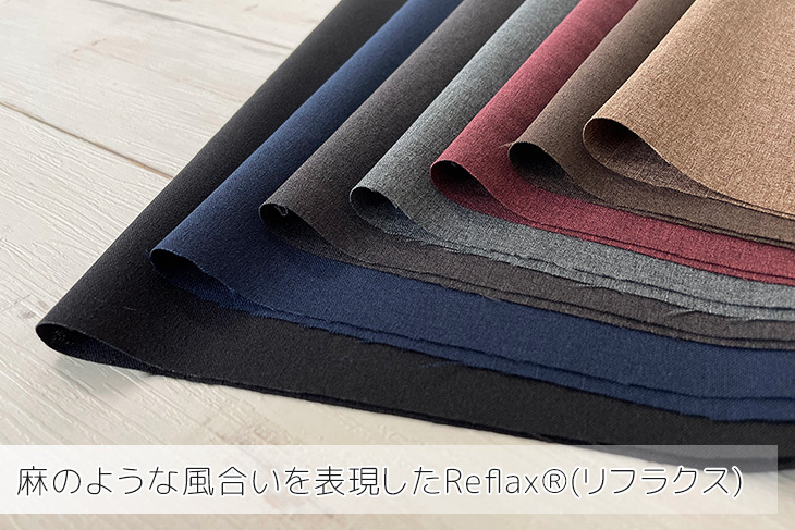 布 生地 リネンライク 無地 手作り Reflax(R)トロピカル(ダークトーン
