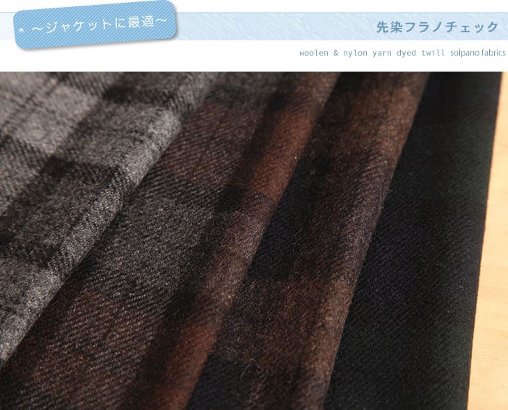 先染フラノチェック（1〜4番） 布 生地 手作り カット50cm単位(商品