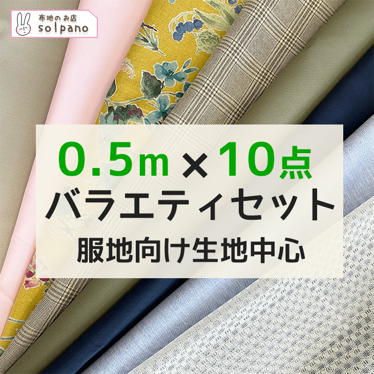 △△布地セット 0.5mカット済10点入り「バラエティセットB」布 生地