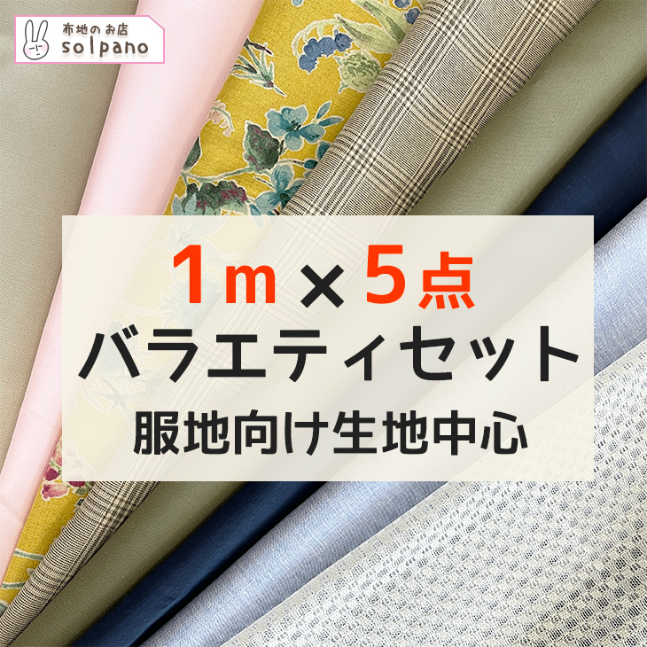 △△布地セット 1mカット済5点入り「バラエティセットC」布 生地