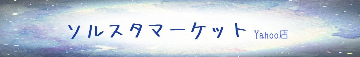 ソルスタマーケットYahoo!店 ヘッダー画像