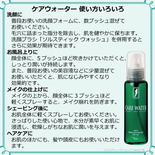 ケアウォーターの使い方