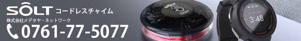 飲食店 呼び出しベル SOLT ヘッダー画像