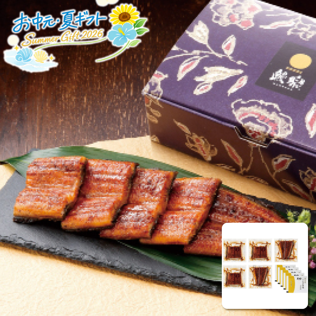 お中元  鰻楽 鰻楽うなぎ蒲焼切身5枚 海鮮グルメ (#1636-014)