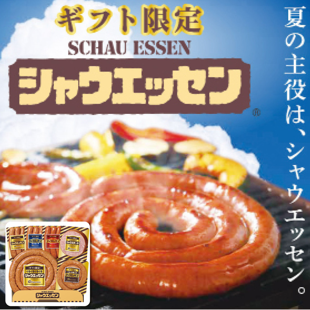 お中元  シャウエッセン ギフト限定シャウエッセン ハム・ソーセージ (#1652-020)