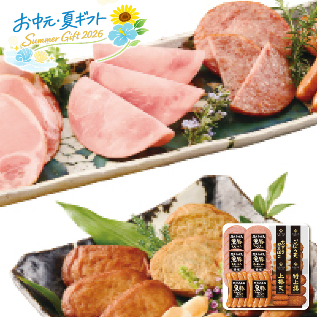 お中元  プリマハム 鹿児島県産恵味の黒豚ハムとさつま揚げセット ハム・ソーセージ (#1654-024)
