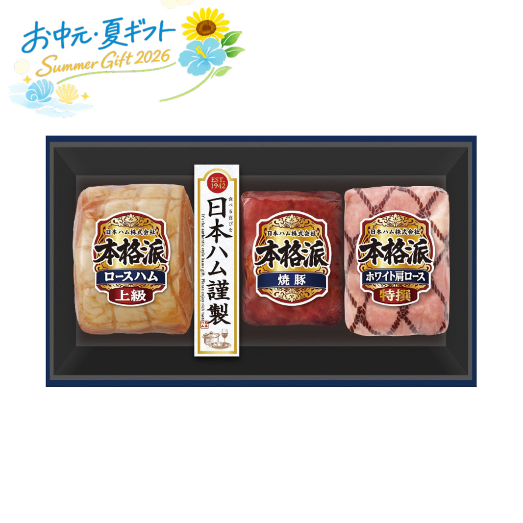 お中元  日本ハム 本格派ギフトセット ハム・ソーセージ (#1655-088)