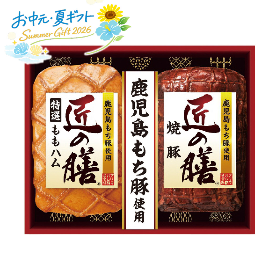 お中元  プリマハム 鹿児島もち豚使用 匠の膳ギフトセット ハム・ソーセージ (#1657-044)
