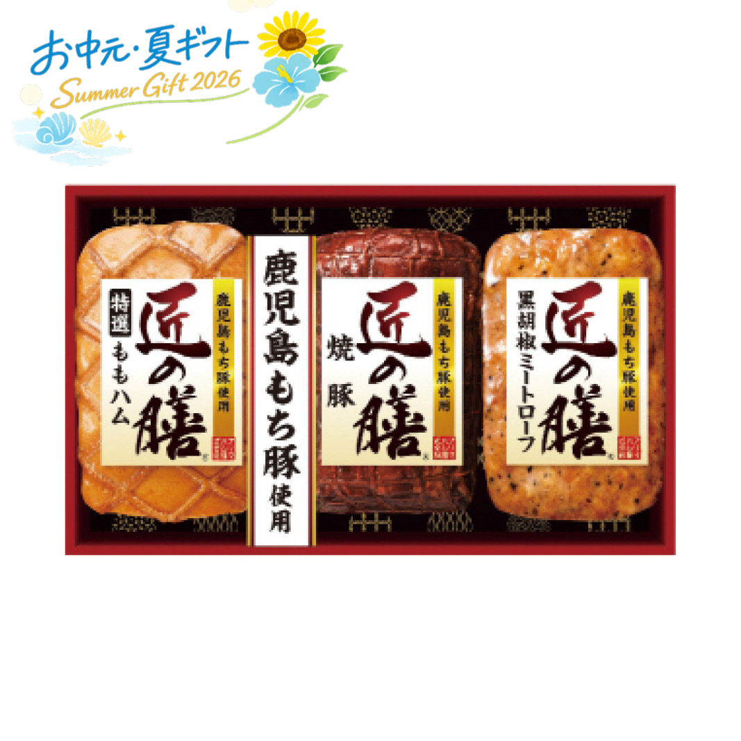 お中元  プリマハム 鹿児島もち豚使用 匠の膳ギフトセット ハム・ソーセージ (#1657-056)