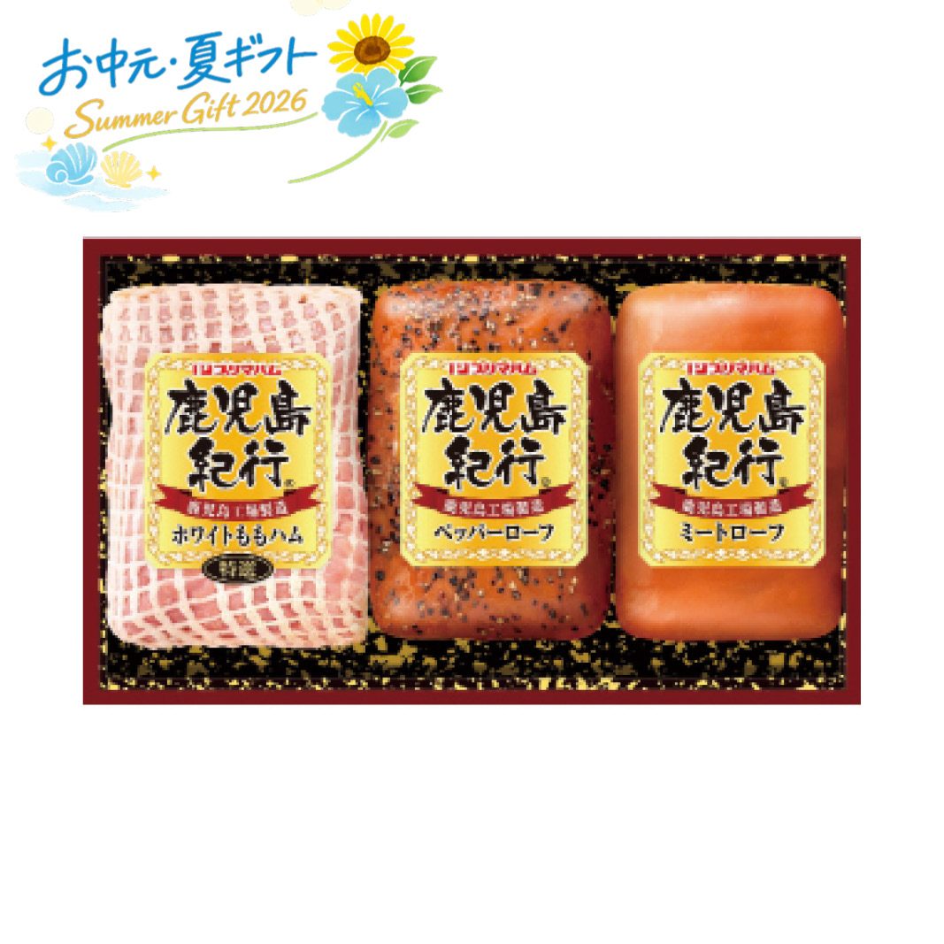お中元  鹿児島紀行 鹿児島紀行ギフトセット ハム・ソーセージ (#1657-070)