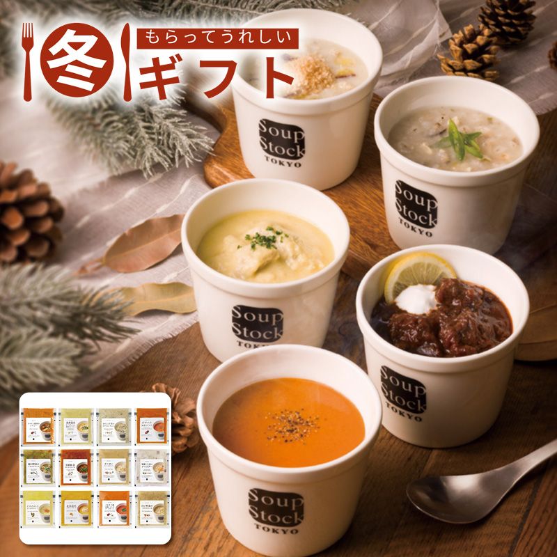 お歳暮 送料無料  スープストックトーキョー 冬のバラエティセット12個入 お歳暮ギフト 冬ギフト スープ だし詰め合わせ (#9805-033)