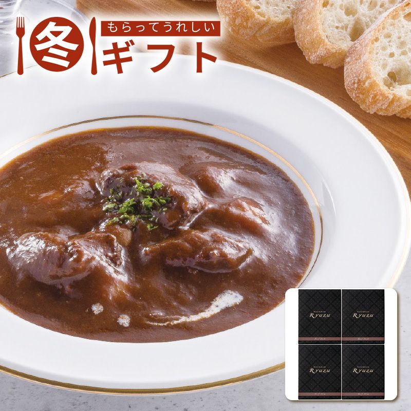 お歳暮 送料無料  レストランリューズ レストランリューズ飯塚隆太監修国産牛のビーフシチュー4個 お歳暮ギフト 冬ギフト 肉 グルメ (#9807-051)