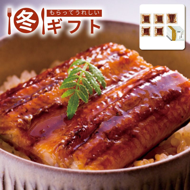 お歳暮 送料無料  鰻楽 鰻楽九州産うなぎ蒲焼切身5枚 お歳暮ギフト 冬ギフト 魚 海鮮 グルメ (#9837-042)