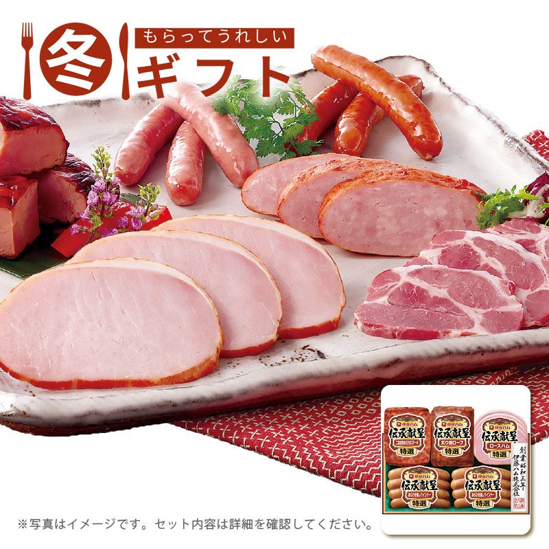 お歳暮 送料無料  伊藤ハム 伝承献呈ギフトセット お歳暮ギフト 冬ギフト ローストビーフ その他詰め合わせ (#9856-016)