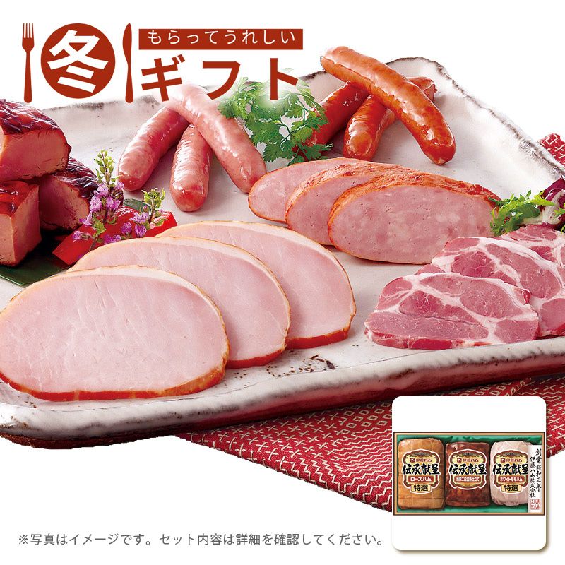 お歳暮 送料無料  伊藤ハム 伝承献呈ギフトセット お歳暮ギフト 冬ギフト ハム ハム詰め合わせ (#9856-054)